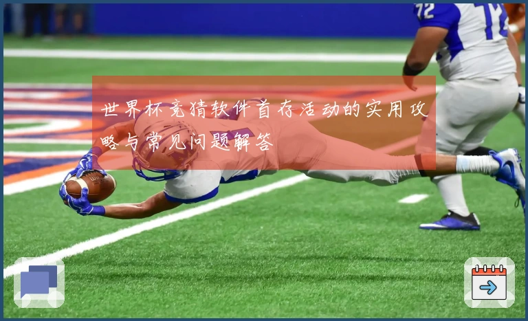 世界杯竞猜软件首存活动的实用攻略与常见问题解答