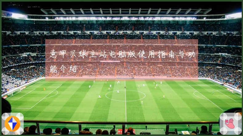 意甲买球主站电脑版使用指南与功能介绍